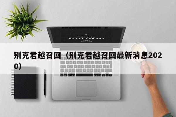别克君越召回（别克君越召回最新消息2020）