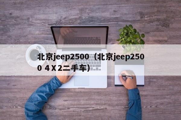 北京jeep2500（北京jeep2500 4Ⅹ2二手车）