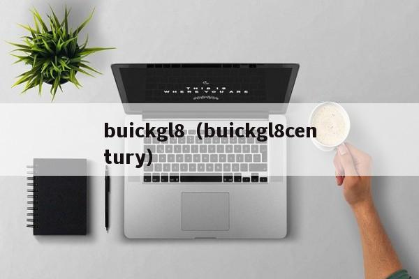 buickgl8（buickgl8century）