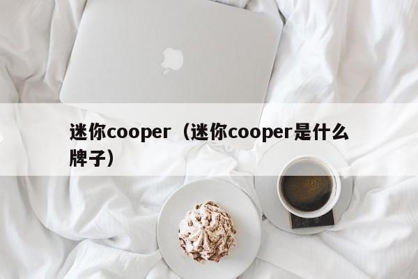 迷你cooper（迷你cooper是什么牌子）