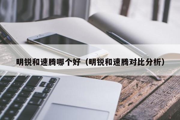 明锐和速腾哪个好（明锐和速腾对比分析）