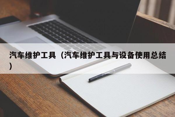 汽车维护工具（汽车维护工具与设备使用总结）