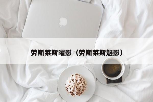 劳斯莱斯曜影（劳斯莱斯魅影）