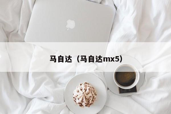 马自达（马自达mx5）