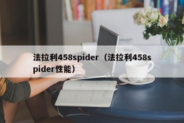 法拉利458spider（法拉利458spider性能）