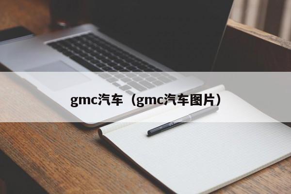 gmc汽车（gmc汽车图片）