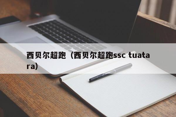 西贝尔超跑（西贝尔超跑ssc tuatara）