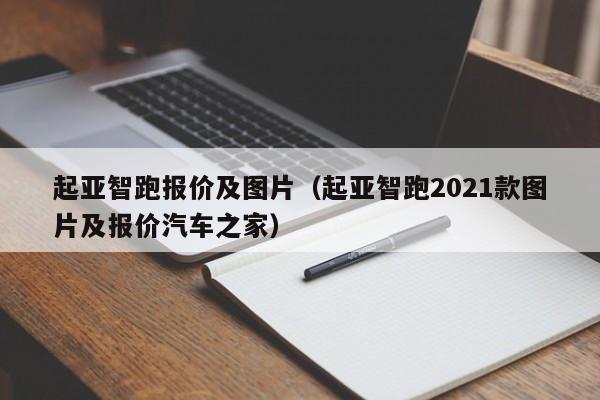 起亚智跑报价及图片（起亚智跑2021款图片及报价汽车之家）