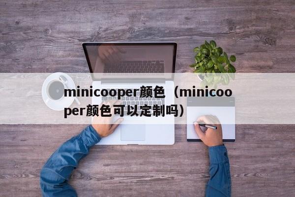 minicooper颜色（minicooper颜色可以定制吗）