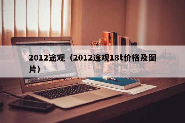 2012途观（2012途观18t价格及图片）