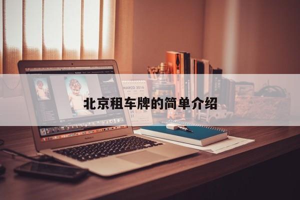 北京租车牌的简单介绍