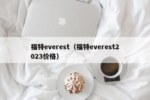 福特everest（福特everest2023价格）