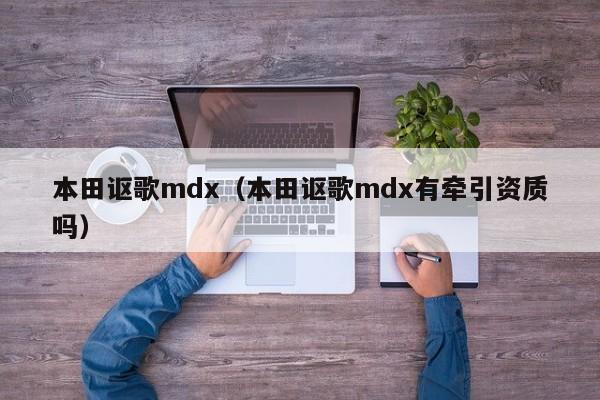 本田讴歌mdx（本田讴歌mdx有牵引资质吗）