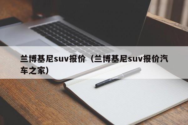 兰博基尼suv报价（兰博基尼suv报价汽车之家）