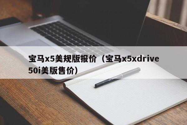 宝马x5美规版报价（宝马x5xdrive50i美版售价）