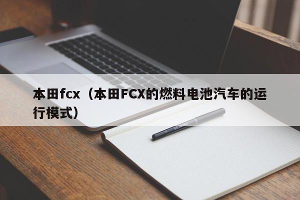 本田fcx（本田FCX的燃料电池汽车的运行模式）