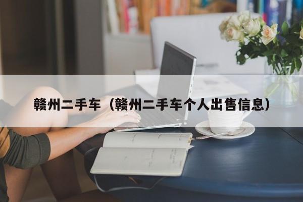 赣州二手车（赣州二手车个人出售信息）