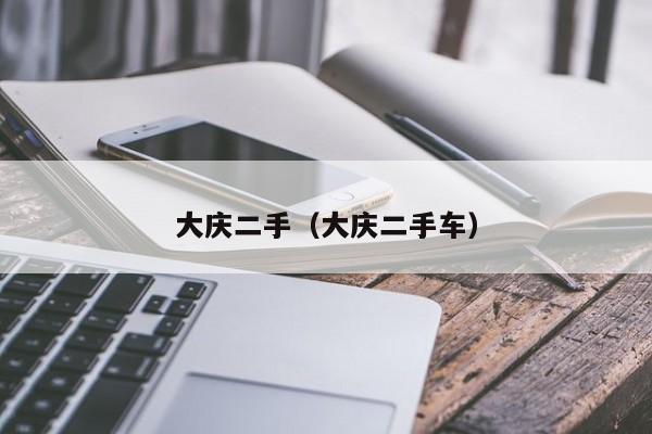 大庆二手（大庆二手车）