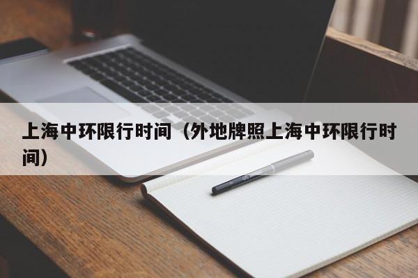 上海中环限行时间（外地牌照上海中环限行时间）