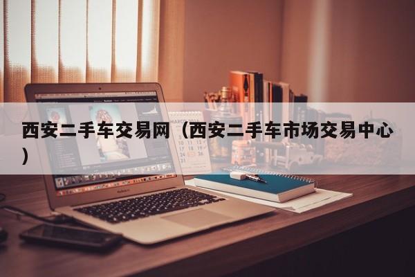 西安二手车交易网（西安二手车市场交易中心）