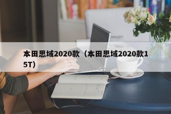本田思域2020款（本田思域2020款15T）