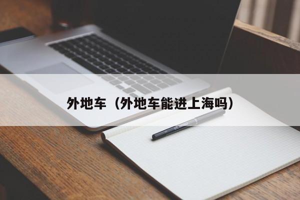 外地车（外地车能进上海吗）