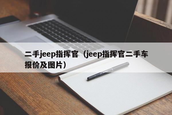 二手jeep指挥官（jeep指挥官二手车报价及图片）