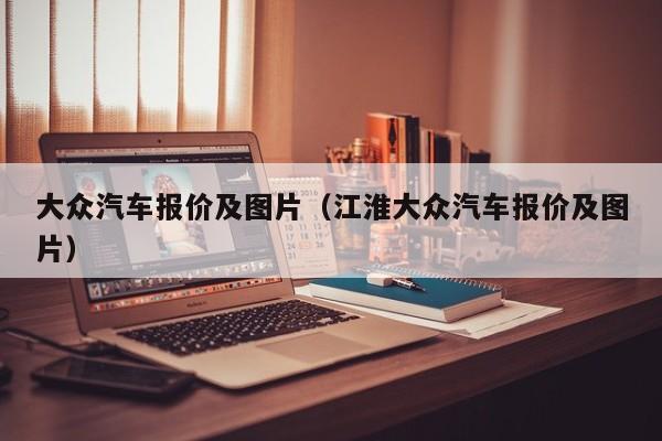 大众汽车报价及图片（江淮大众汽车报价及图片）