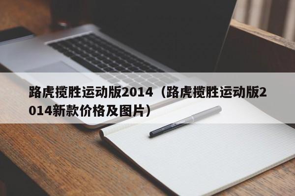 路虎揽胜运动版2014（路虎揽胜运动版2014新款价格及图片）