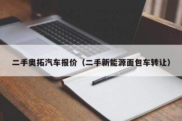 二手奥拓汽车报价（二手新能源面包车转让）