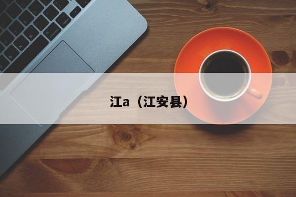 江a（江安县）