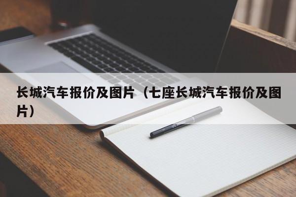 长城汽车报价及图片（七座长城汽车报价及图片）