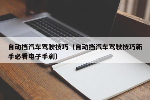 自动挡汽车驾驶技巧（自动挡汽车驾驶技巧新手必看电子手刹）