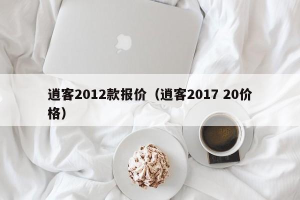 逍客2012款报价（逍客2017 20价格）