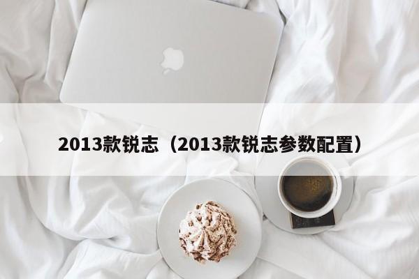 2013款锐志（2013款锐志参数配置）