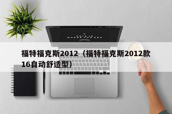 福特福克斯2012（福特福克斯2012款16自动舒适型）