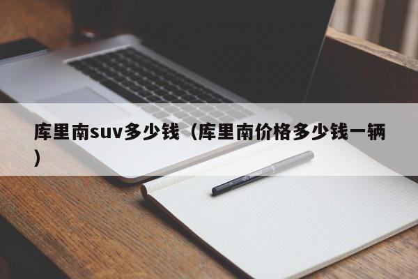 库里南suv多少钱（库里南价格多少钱一辆）