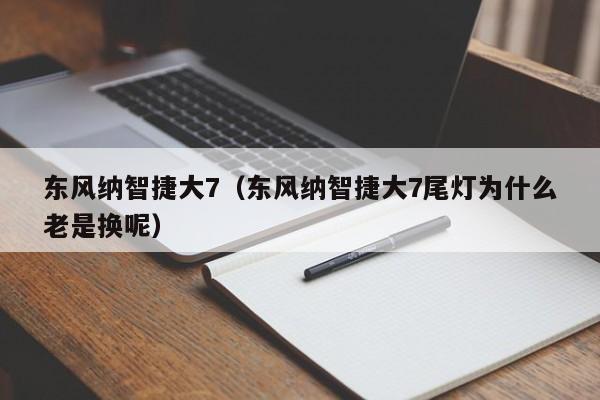 东风纳智捷大7（东风纳智捷大7尾灯为什么老是换呢）