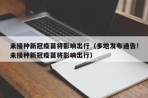 未接种新冠疫苗将影响出行（多地发布通告!未接种新冠疫苗将影响出行）