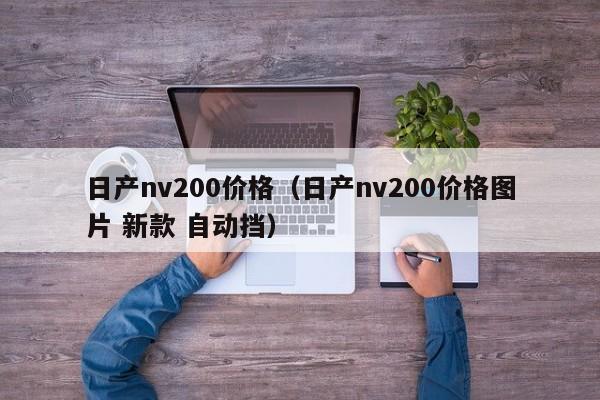 日产nv200价格（日产nv200价格图片 新款 自动挡）