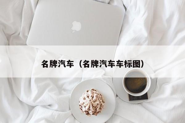 名牌汽车（名牌汽车车标图）