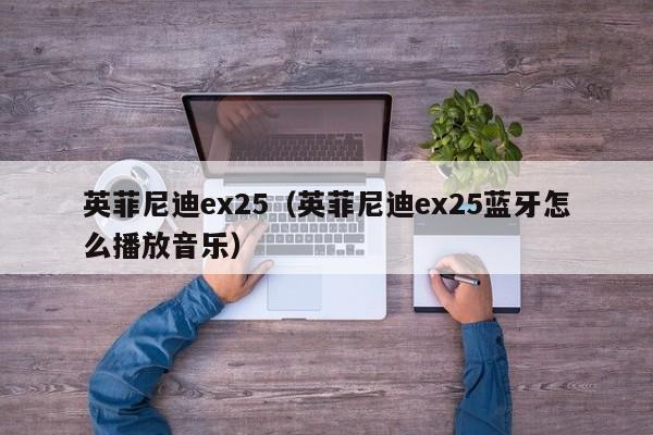 英菲尼迪ex25（英菲尼迪ex25蓝牙怎么播放音乐）