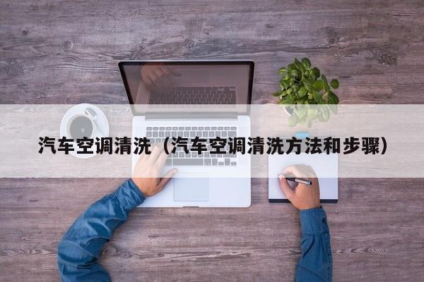汽车空调清洗（汽车空调清洗方法和步骤）