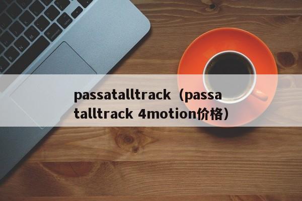 passatalltrack（passatalltrack 4motion价格）