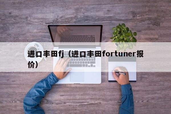 进口丰田fj（进口丰田fortuner报价）