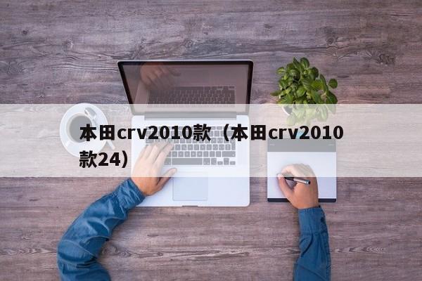 本田crv2010款（本田crv2010款24）
