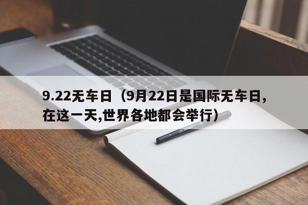 9.22无车日（9月22日是国际无车日,在这一天,世界各地都会举行）