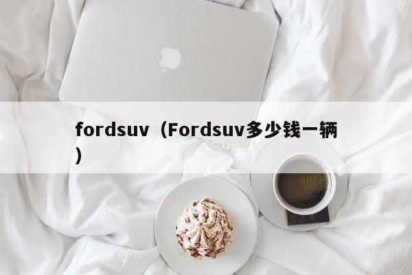 fordsuv（Fordsuv多少钱一辆）