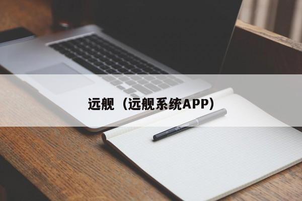 远舰（远舰系统APP）
