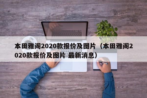 本田雅阁2020款报价及图片（本田雅阁2020款报价及图片 最新消息）